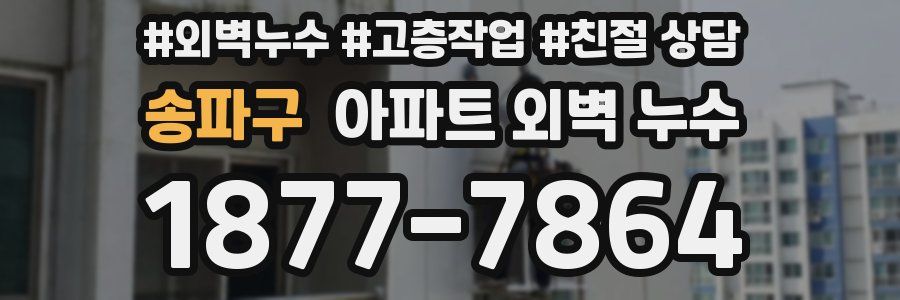 송파구 아파트 외벽 누수