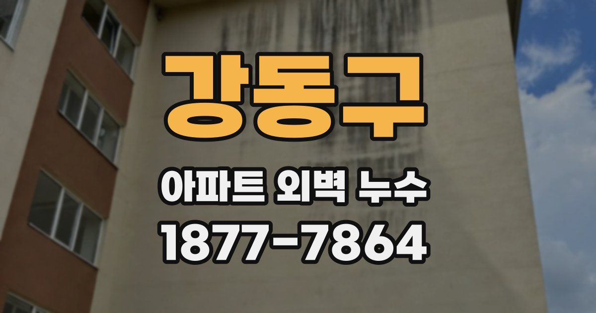 강동구 아파트 외벽 누수