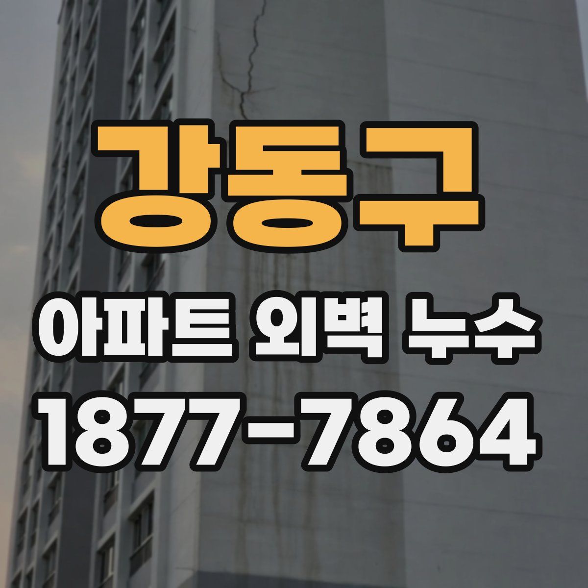 강동구 아파트 외벽 누수