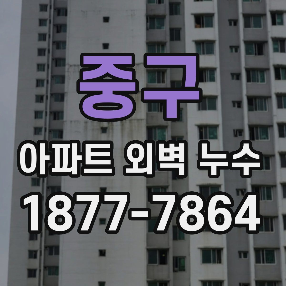 중구 아파트 외벽 누수 보수 공법을 선택하는 기준