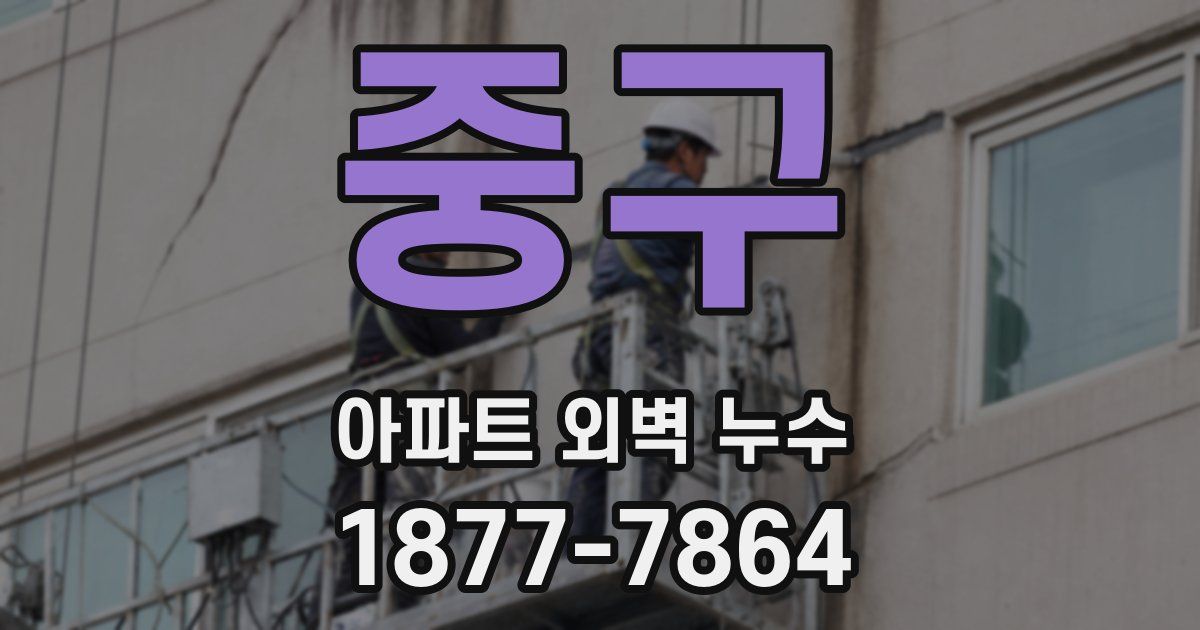 중구 아파트 외벽 누수