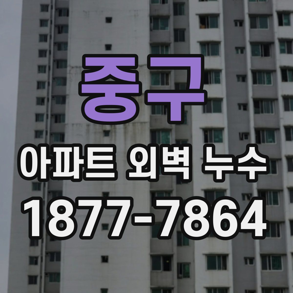 중구 아파트 외벽 누수
