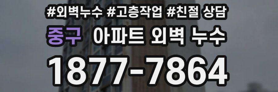 중구 아파트 외벽 누수