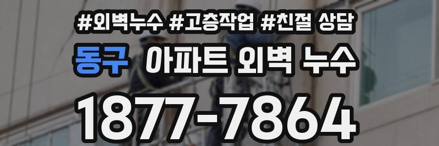 동구 아파트 외벽 누수