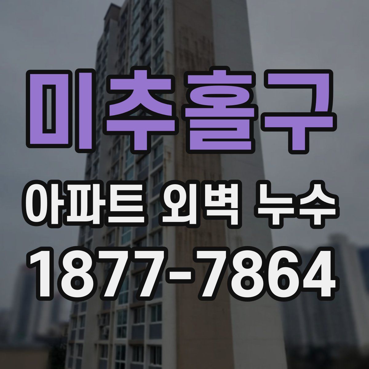 미추홀구 아파트 외벽 누수