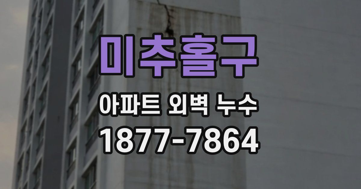 미추홀구 아파트 외벽 누수