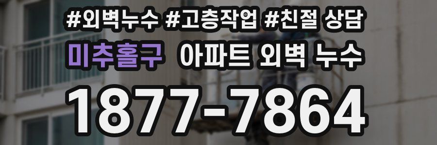 미추홀구 아파트 외벽 누수