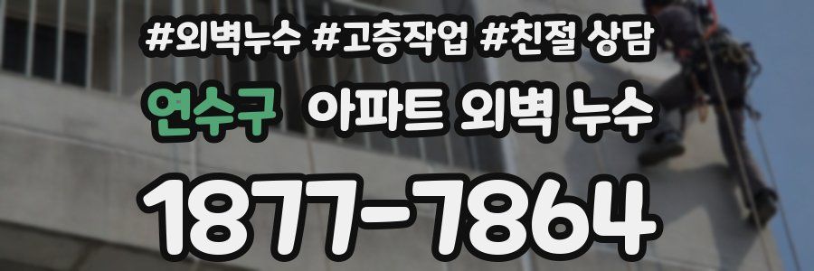 연수구 아파트 외벽 누수
