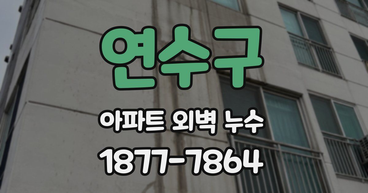 연수구 아파트 외벽 누수