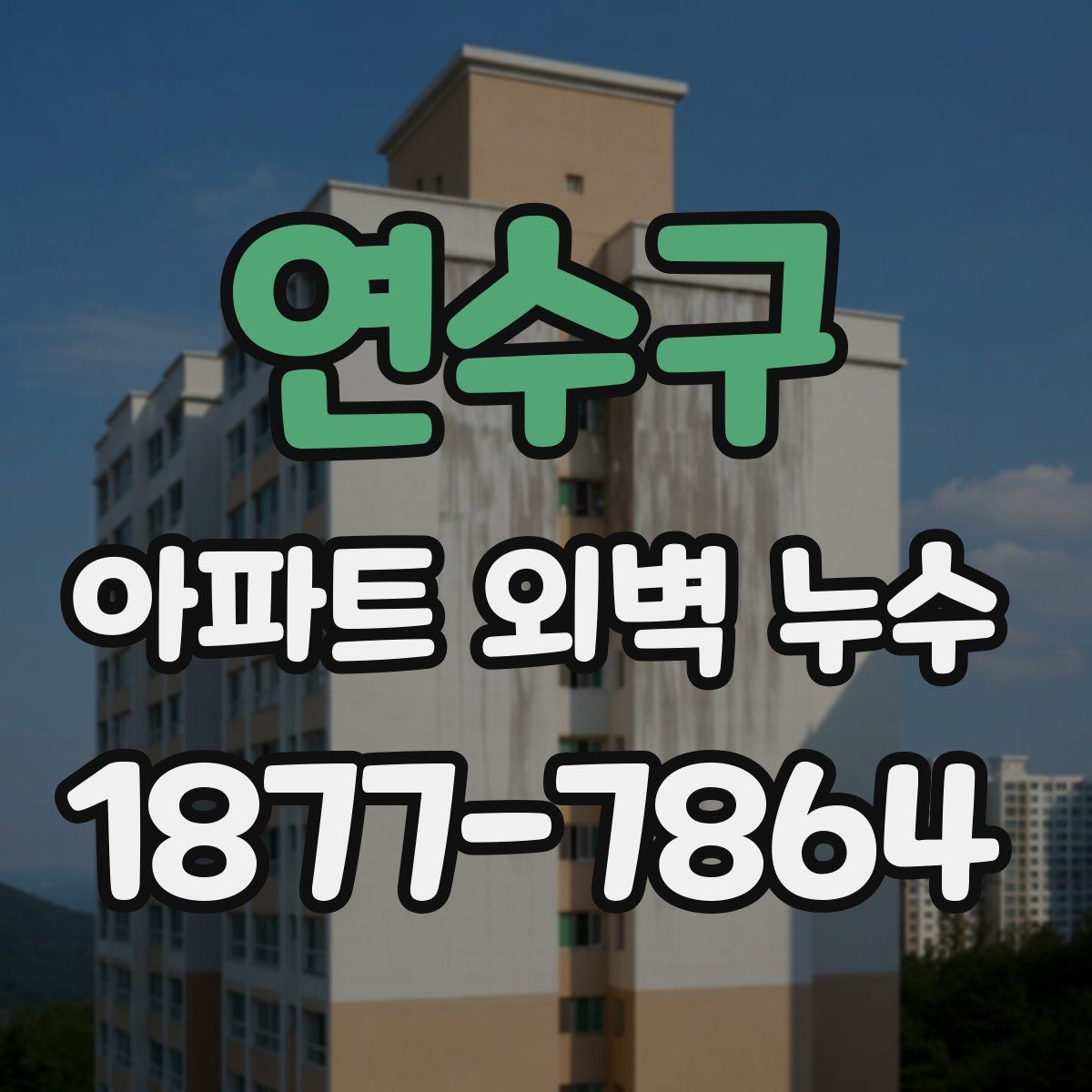 연수구 아파트 외벽 누수