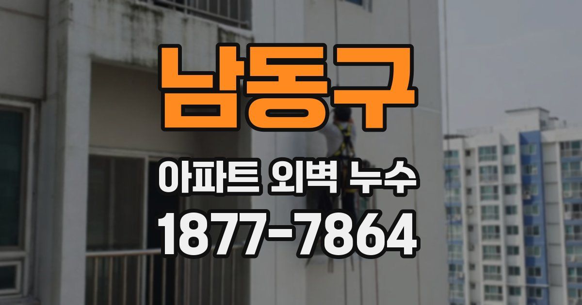 남동구 아파트 외벽 누수