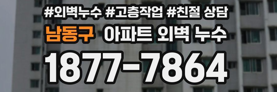 남동구 아파트 외벽 누수