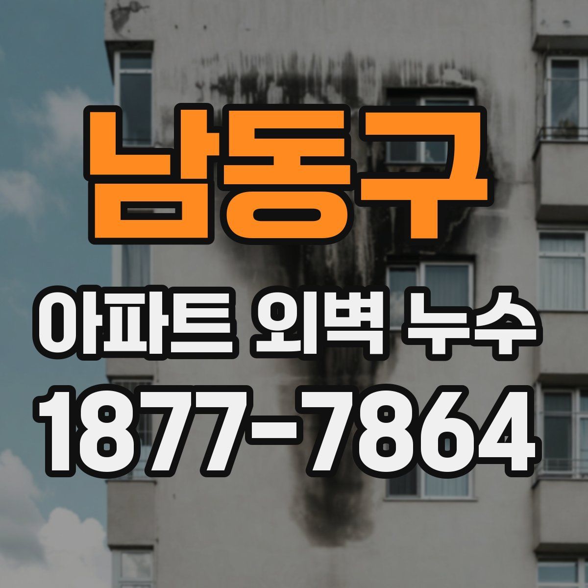 남동구 아파트 외벽 누수