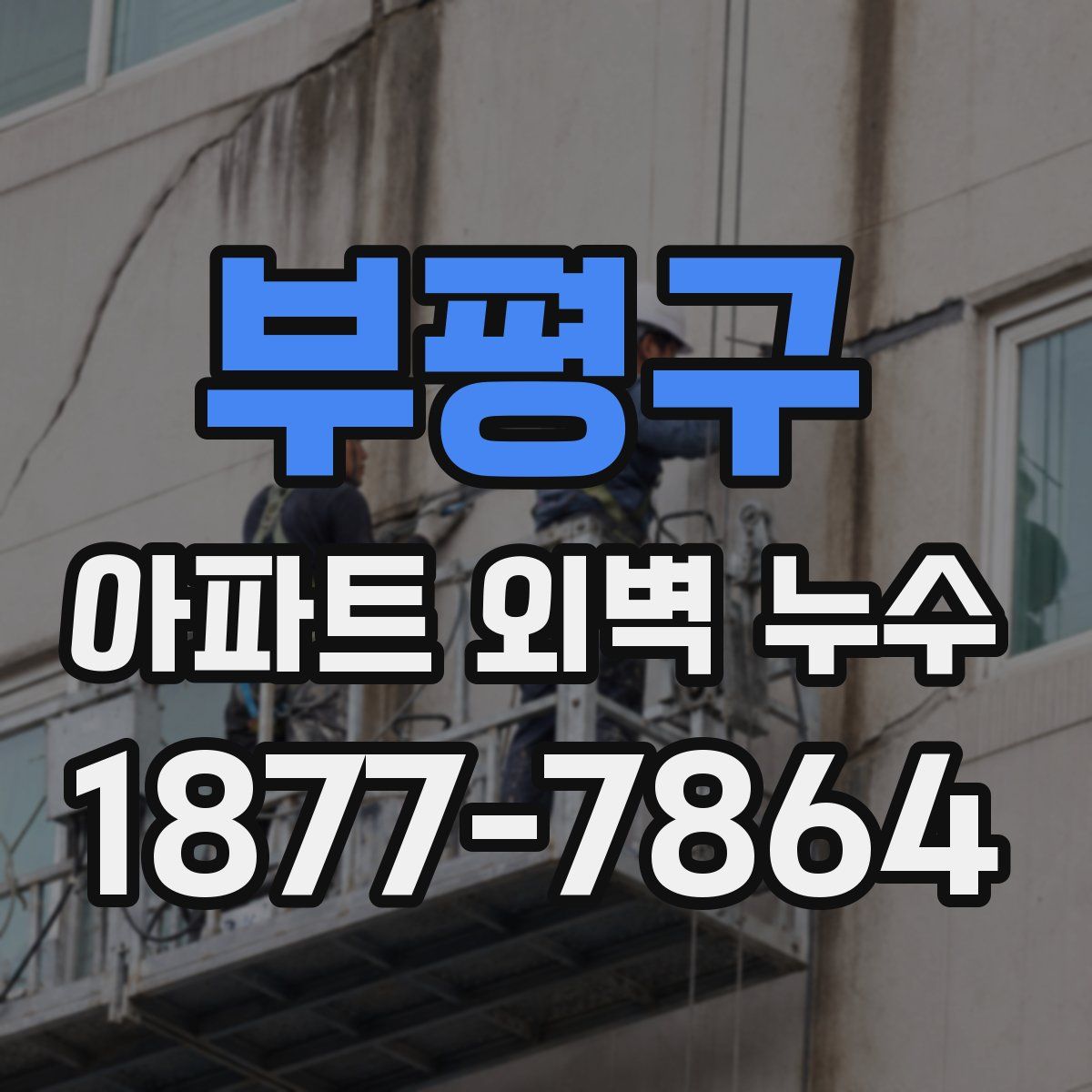 부평구 아파트 외벽 누수