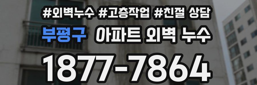 부평구 아파트 외벽 누수