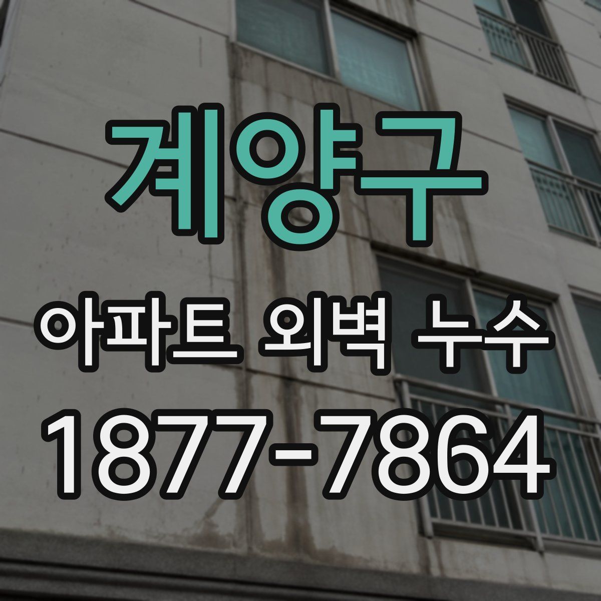 계양구 아파트 외벽 누수