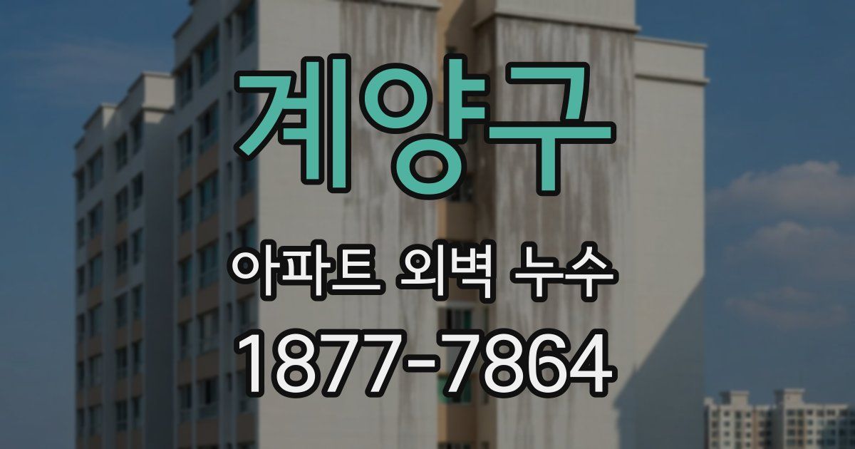 계양구 아파트 외벽 누수