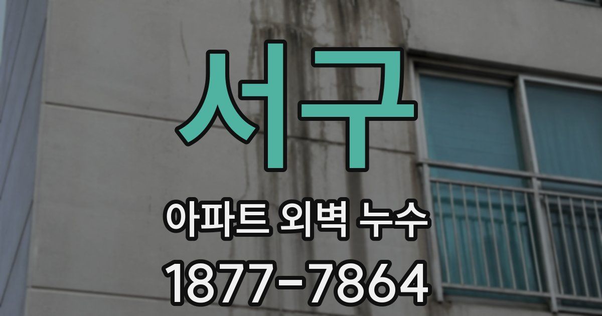 서구 아파트 외벽 누수