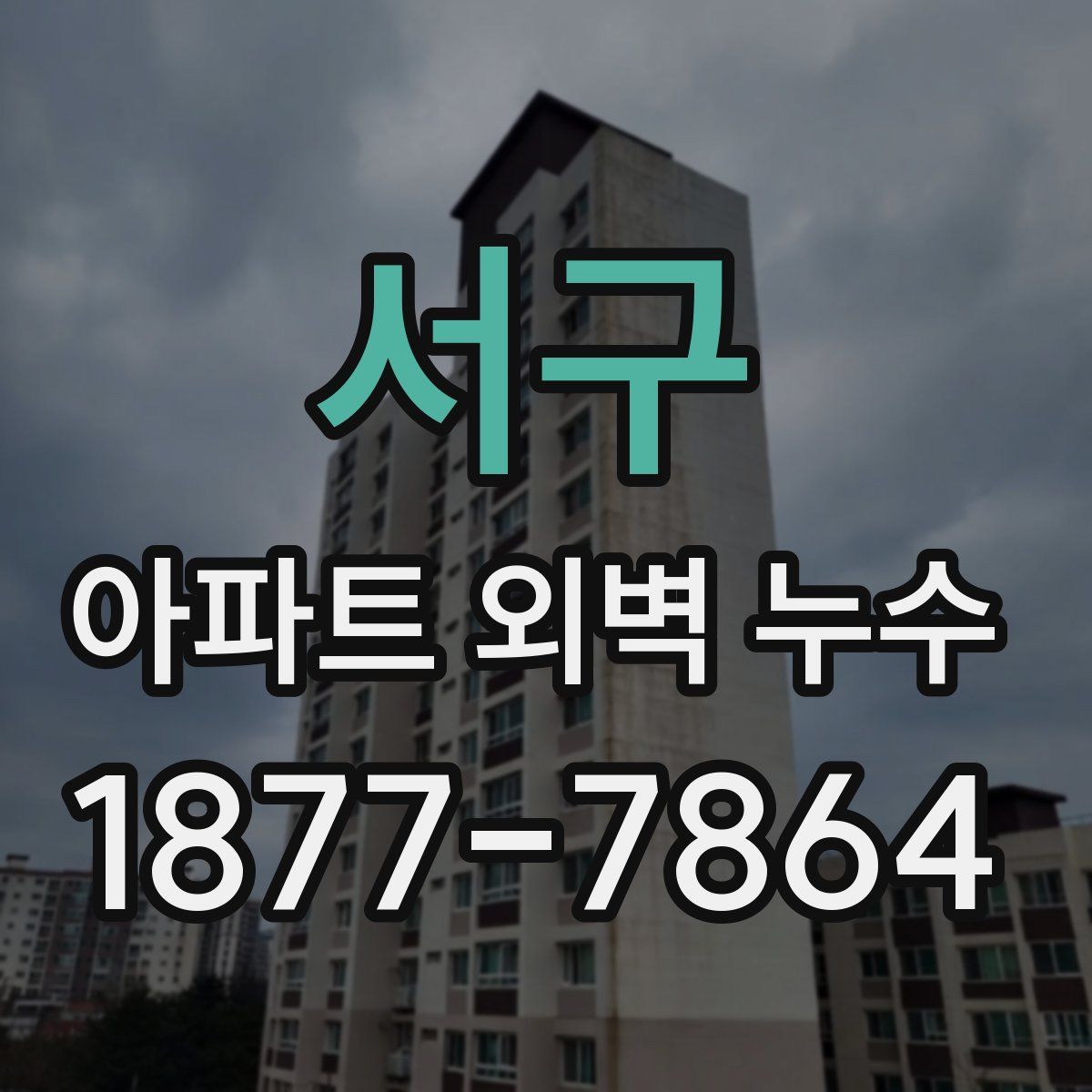 서구 아파트 외벽 누수