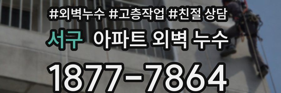 서구 아파트 외벽 누수