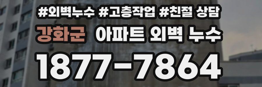 강화군 아파트 외벽 누수