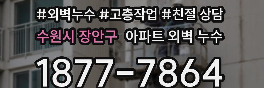 수원시 장안구 아파트 외벽 누수