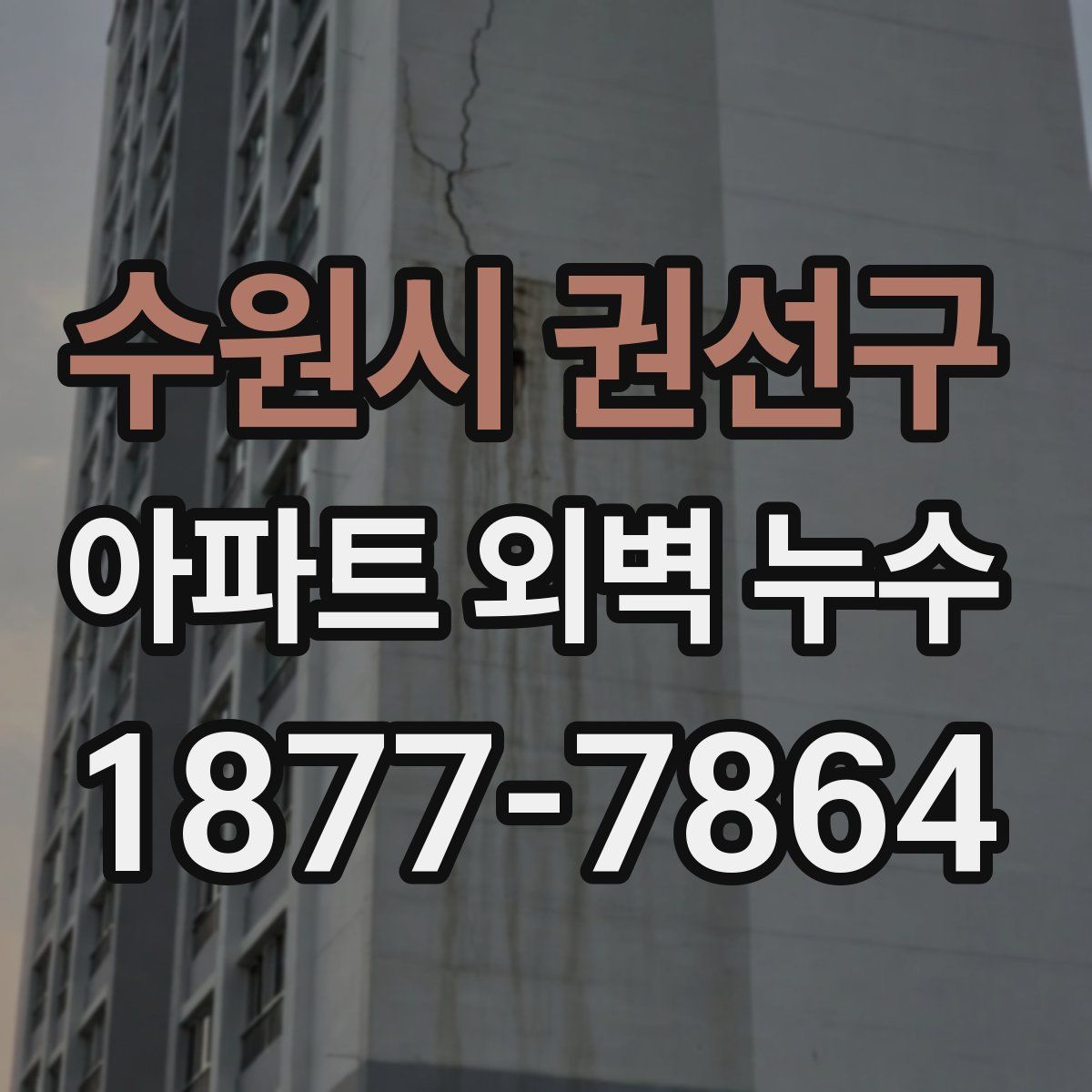 수원시 권선구 아파트 외벽 누수