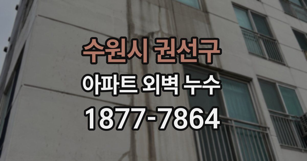 수원시 권선구 아파트 외벽 누수
