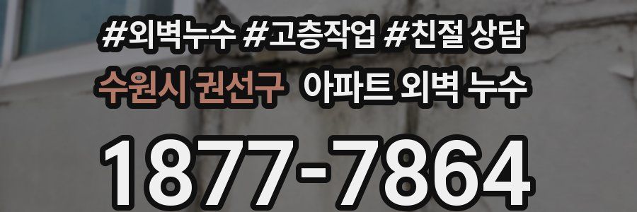 수원시 권선구 아파트 외벽 누수