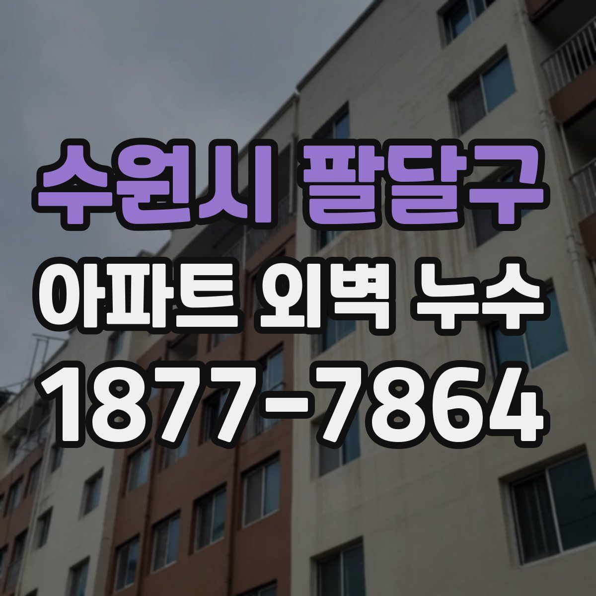 수원시 팔달구 아파트 외벽 누수