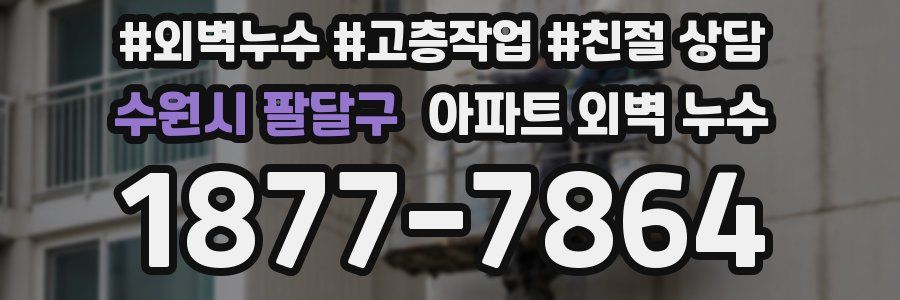 수원시 팔달구 아파트 외벽 누수