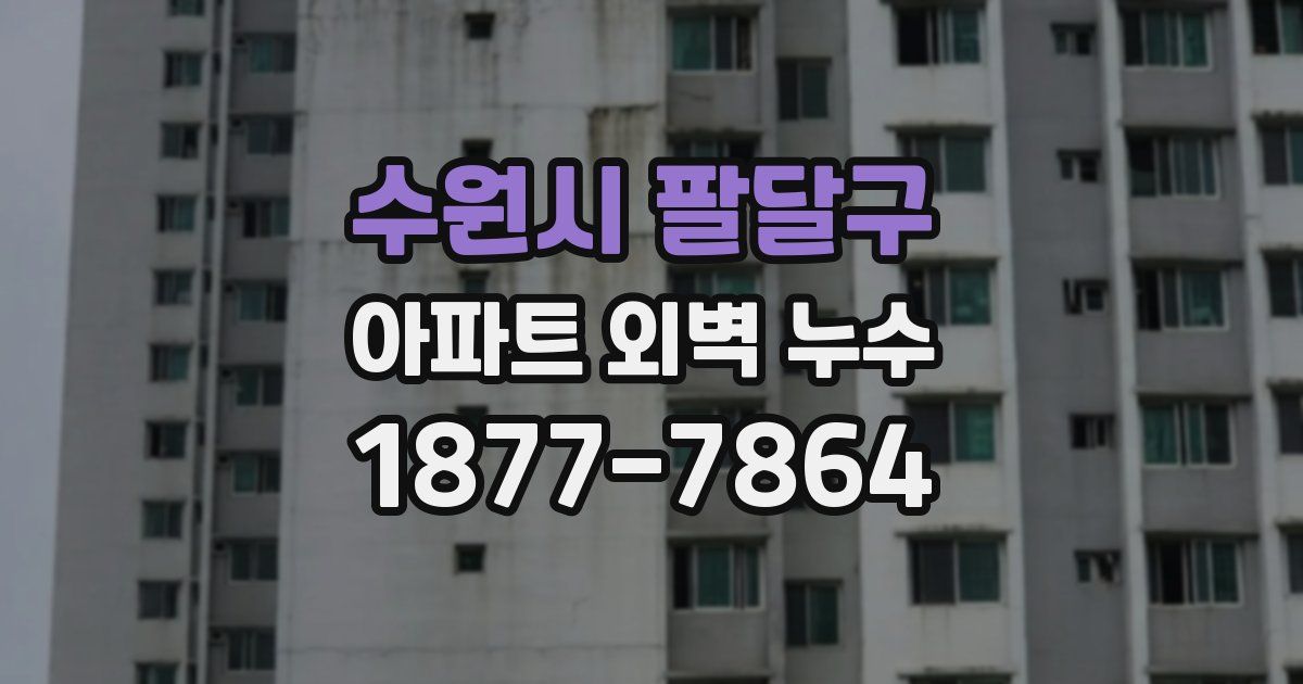 수원시 팔달구 아파트 외벽 누수