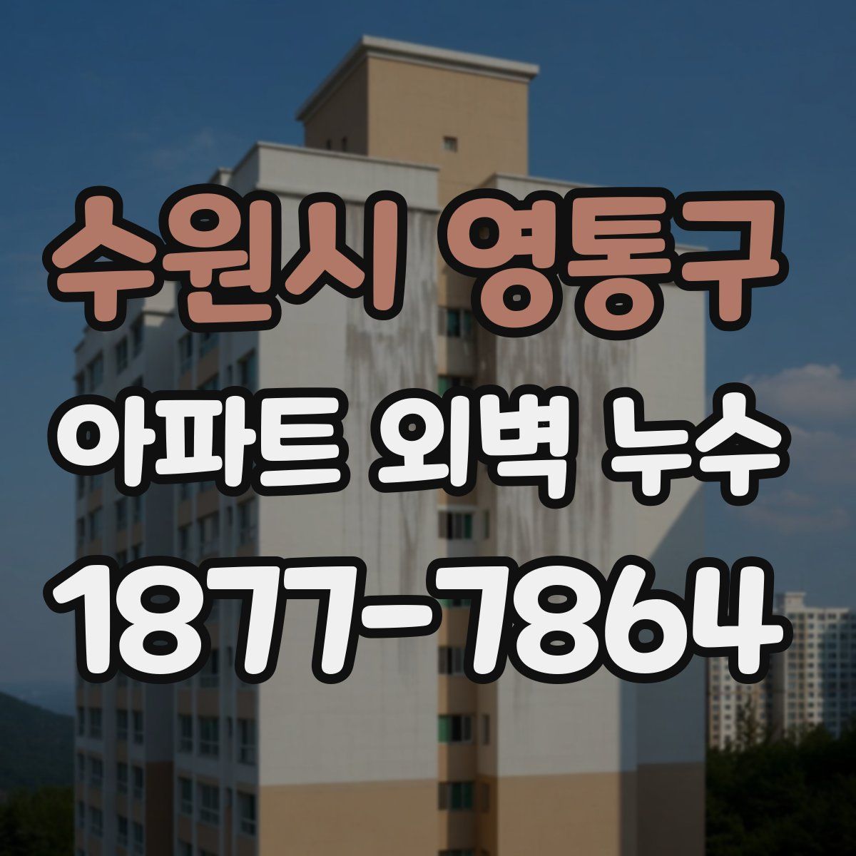 수원시 영통구 아파트 외벽 누수