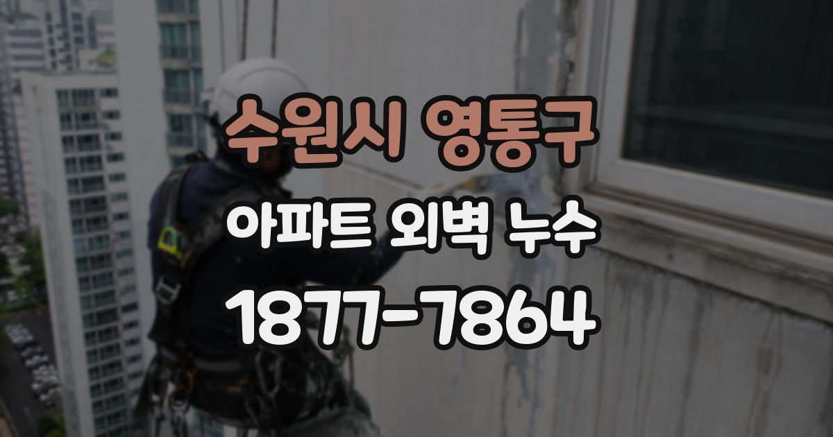 수원시 영통구 아파트 외벽 누수