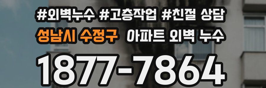 성남시 수정구 아파트 외벽 누수