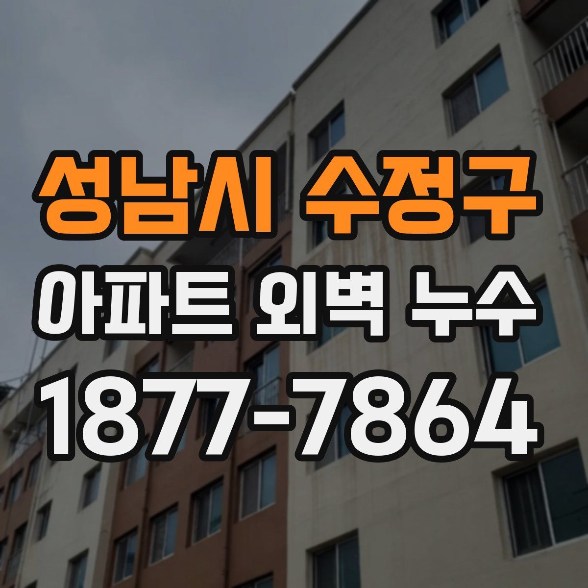 성남시 수정구 아파트 외벽 누수