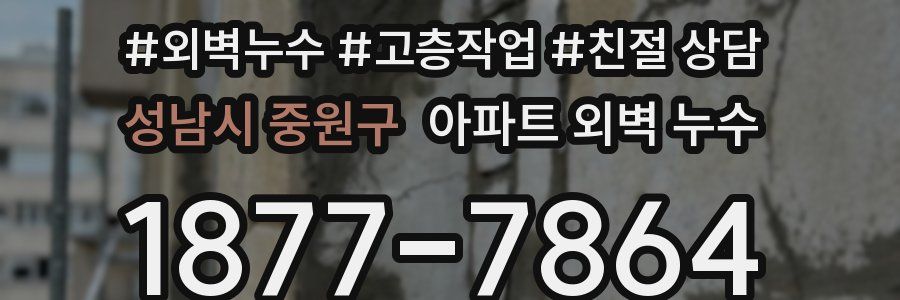 성남시 중원구 아파트 외벽 누수