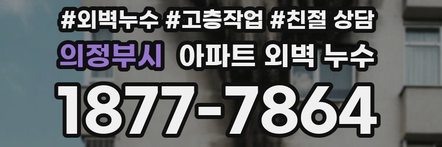 의정부시 아파트 외벽 누수