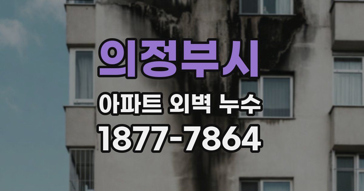 의정부시 아파트 외벽 누수