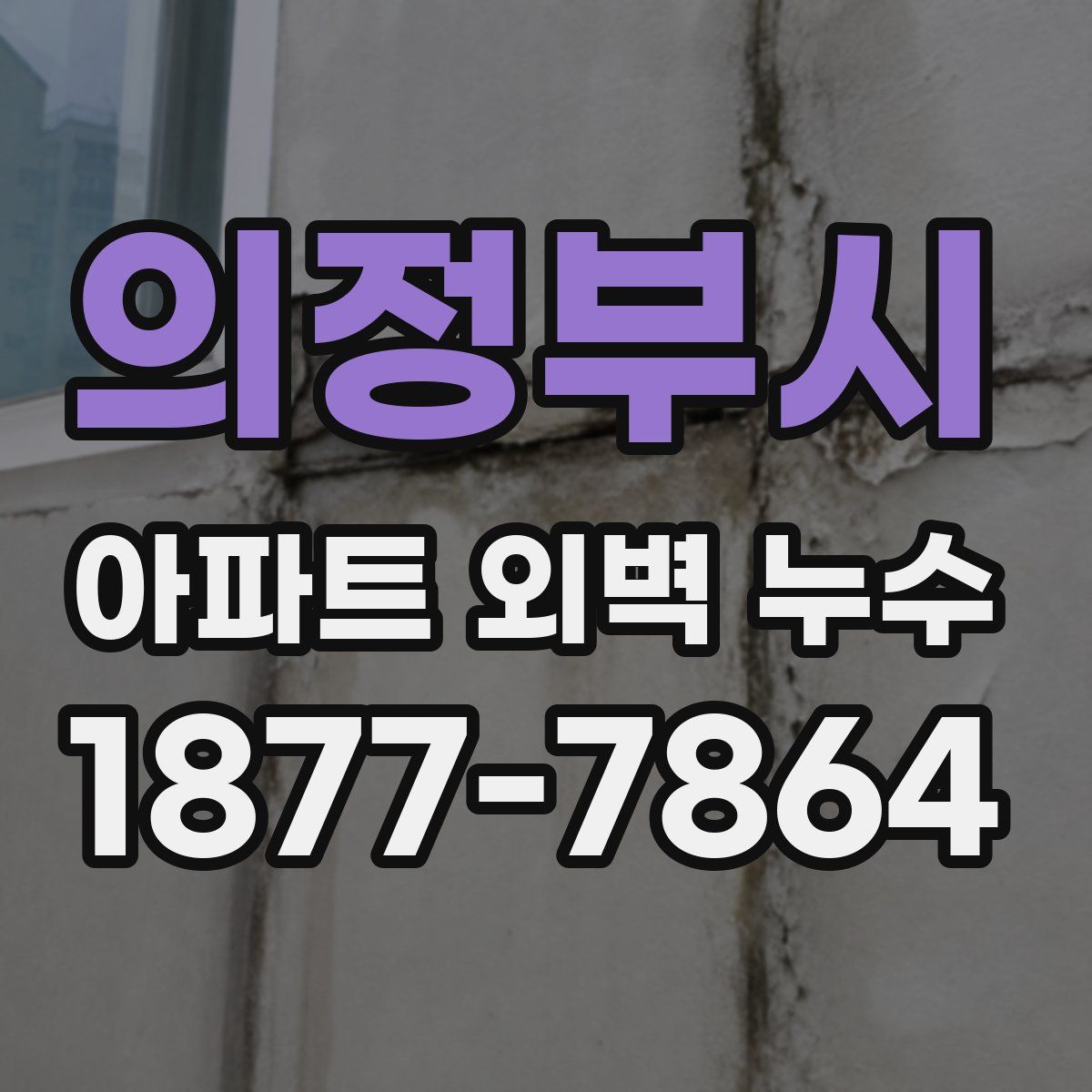 의정부시 아파트 외벽 누수