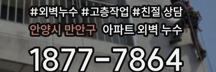 안양시 만안구 아파트 외벽 누수