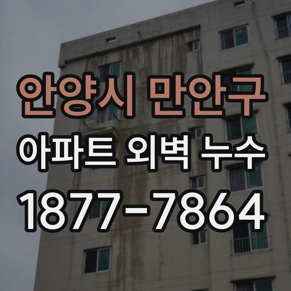 안양시 만안구 아파트 외벽 누수