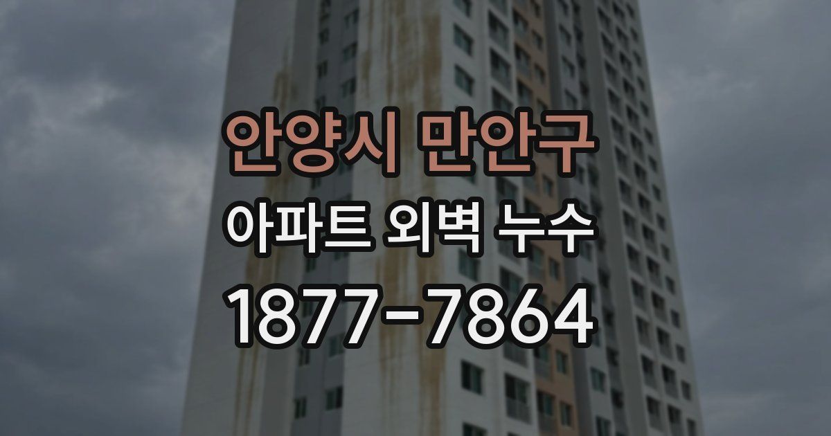 안양시 만안구 아파트 외벽 누수