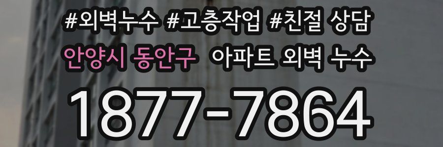 안양시 동안구 아파트 외벽 누수