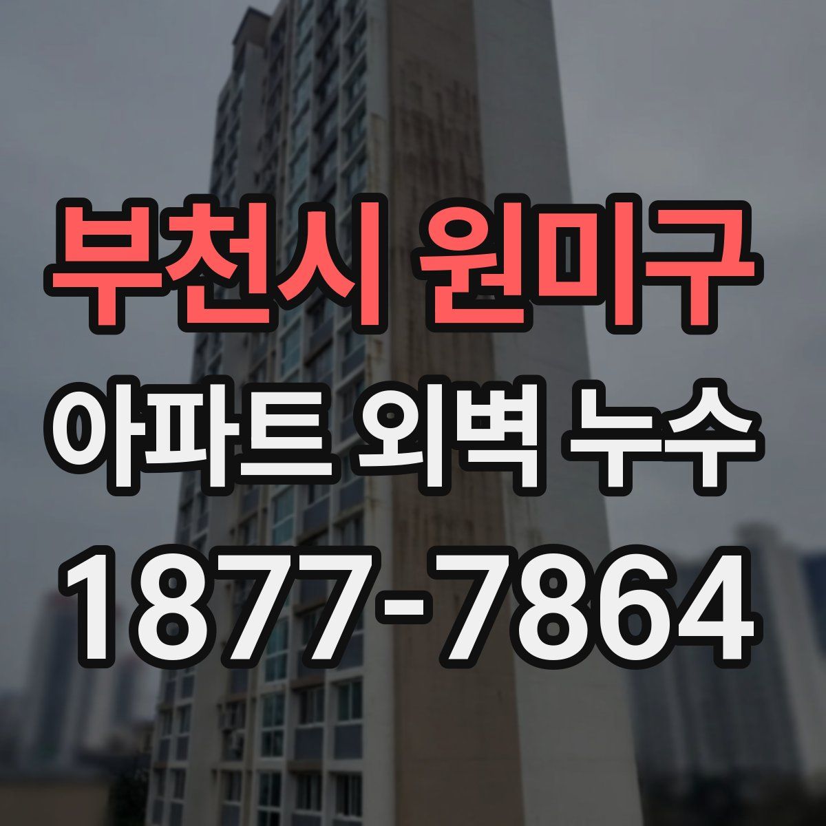 부천시 원미구 아파트 외벽 누수