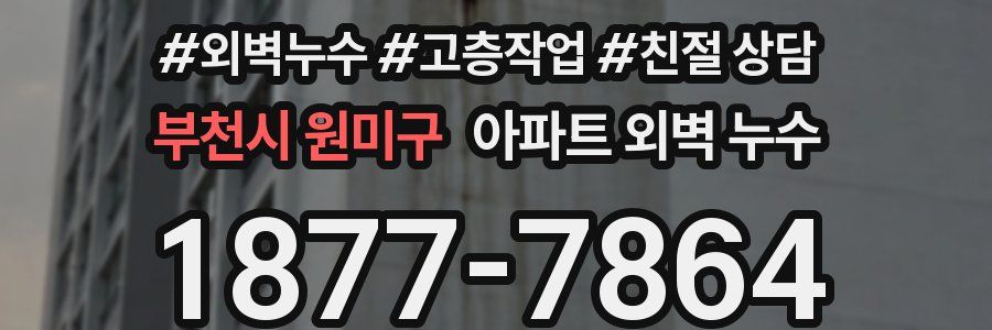 부천시 원미구 아파트 외벽 누수