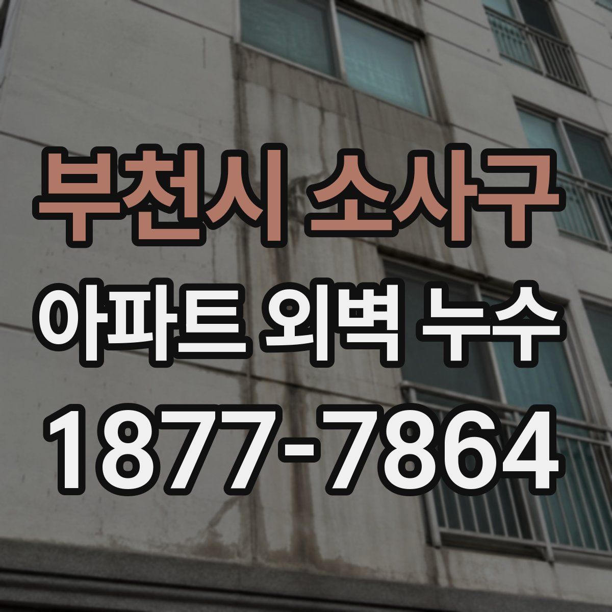 부천시 소사구 아파트 외벽 누수