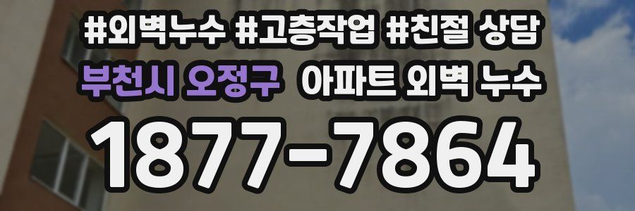 부천시 오정구 아파트 외벽 누수