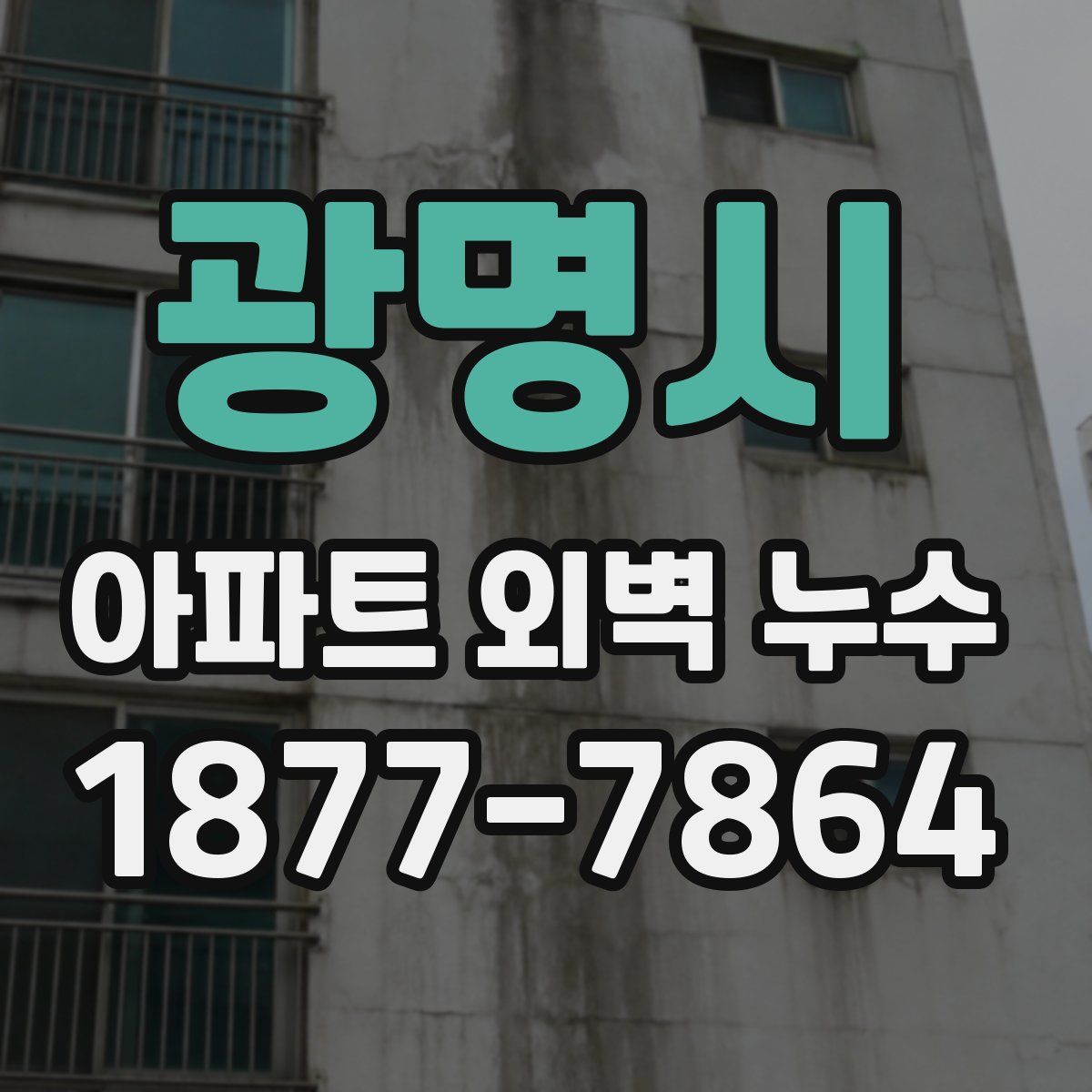광명시 아파트 외벽 누수