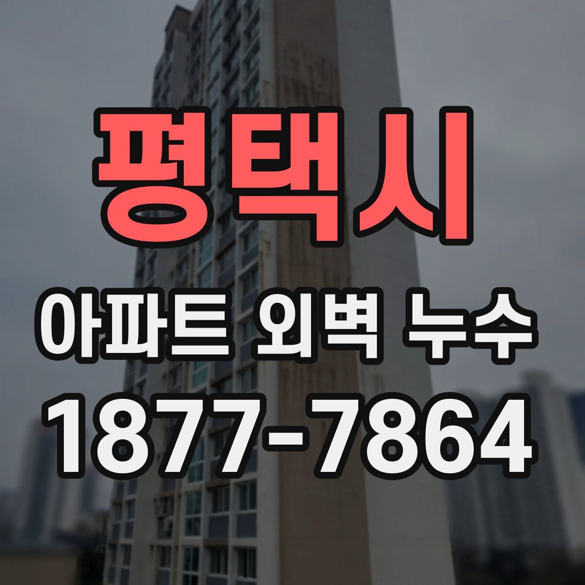 평택시 아파트 외벽 누수